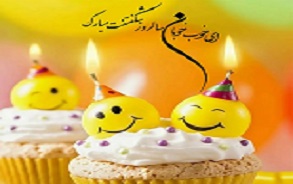 تبریک تولد 