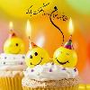 تبریک تولد 