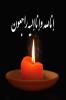 دانش آموز عزیز ابوالفضل لاغر نصری 