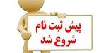 زمان ثبت نام دانش آموزان پایه هفتم سال 1404-1405 ذبیرستان فردوسی